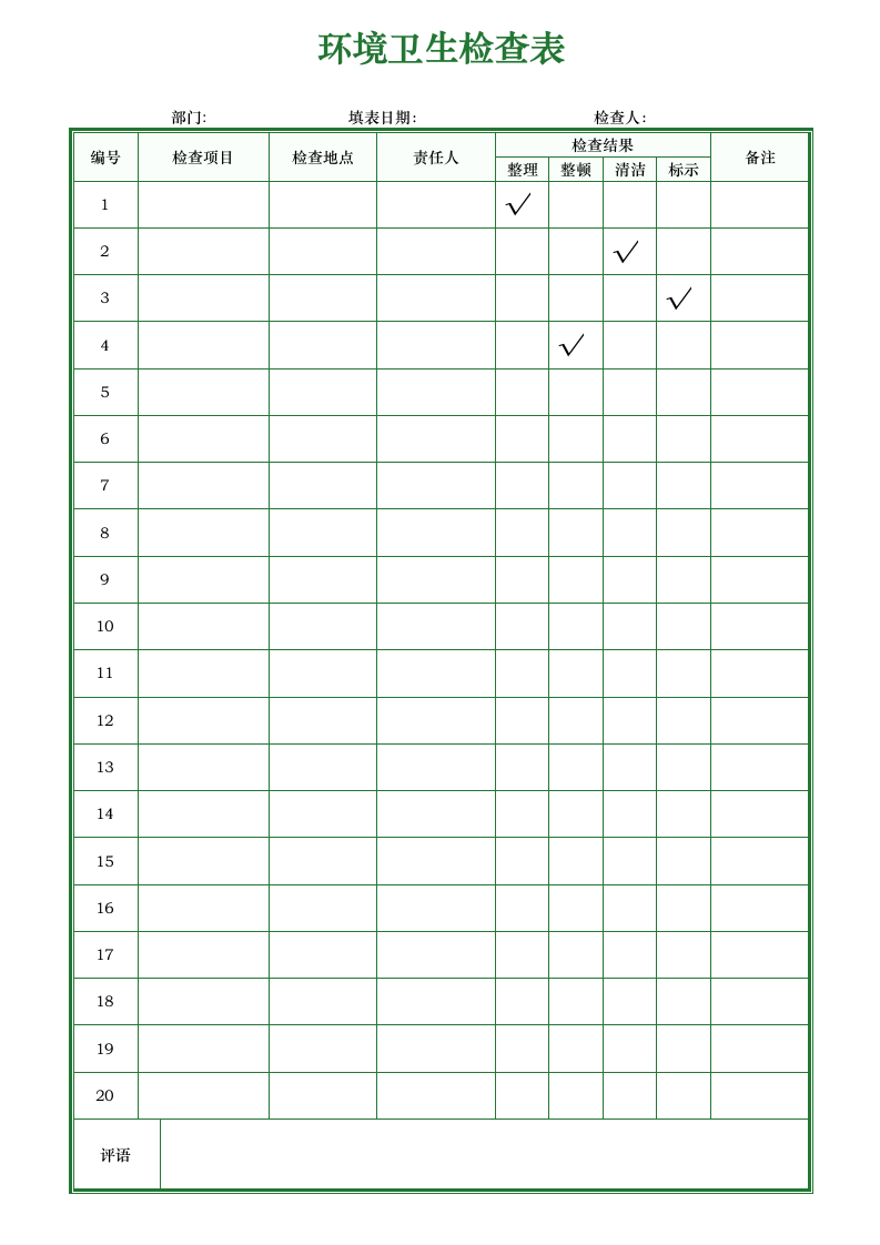 环境卫生检查表.doc第1页