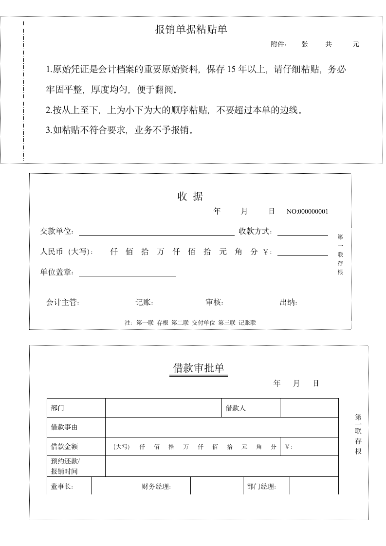 收据、报销单、借款审批单模板.doc