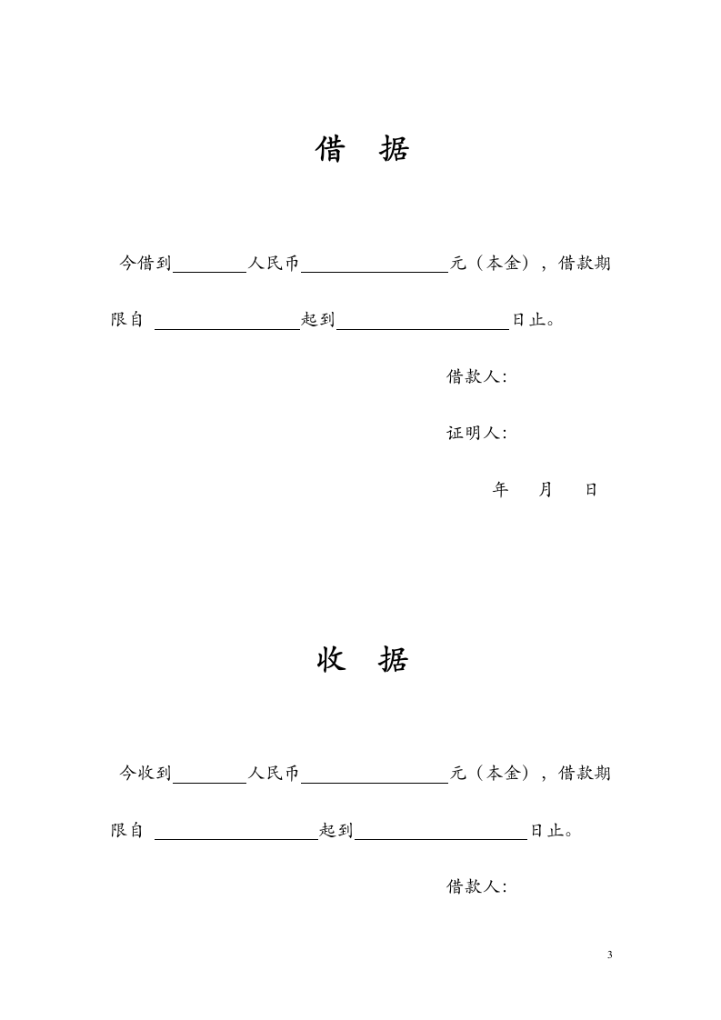 借款协议(含借据、收据).wps第3页