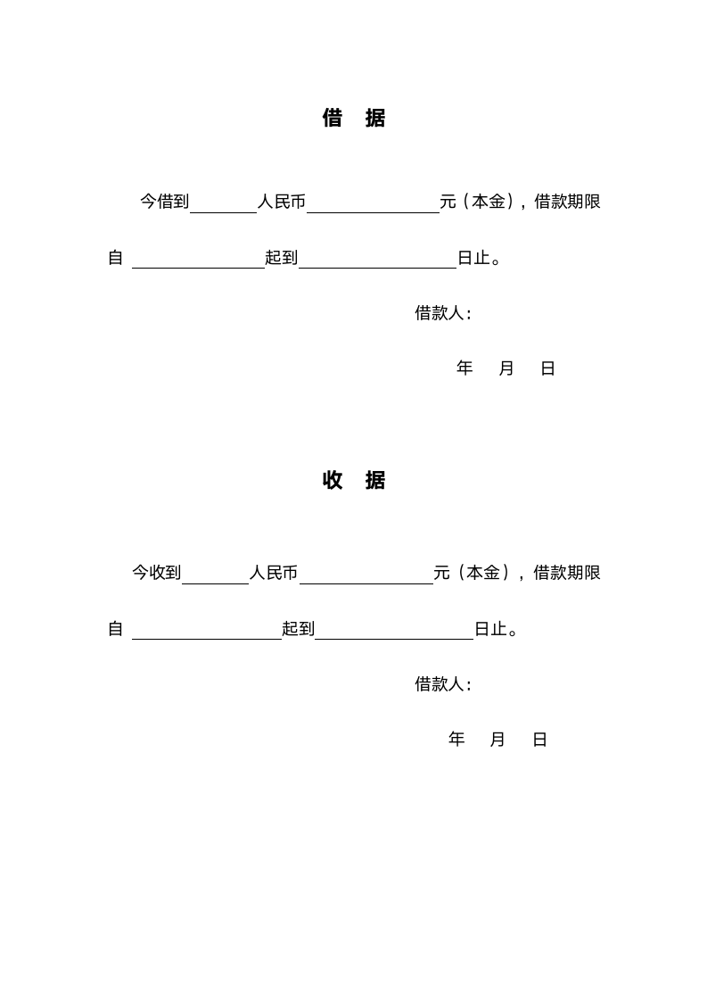 个人之间简单借款协议模板（附借据收据）.doc第2页