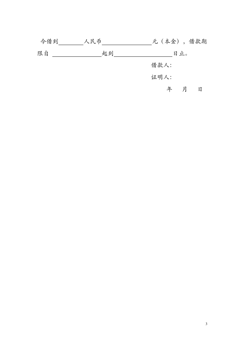 借款协议（含借据收据）.doc第3页