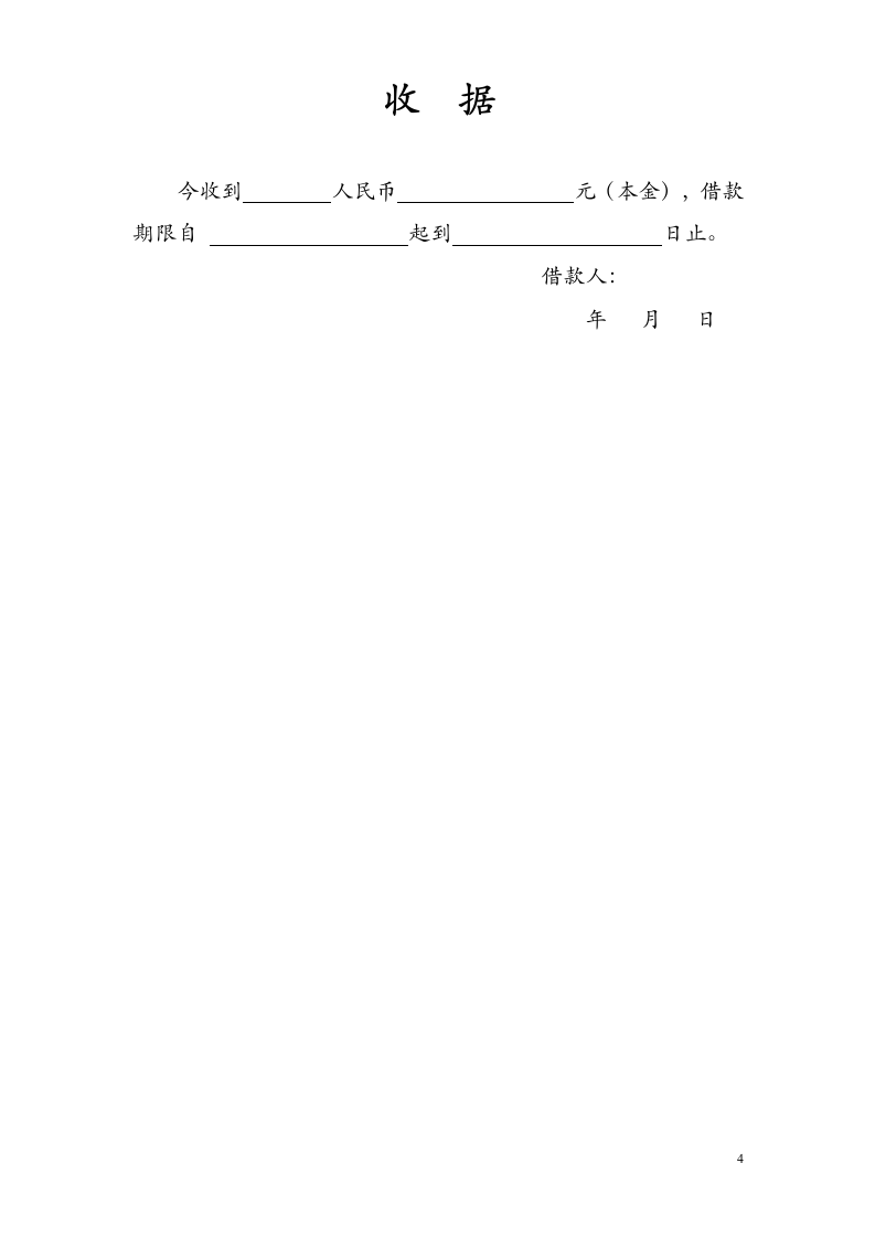 借款协议（含借据收据）.doc第4页