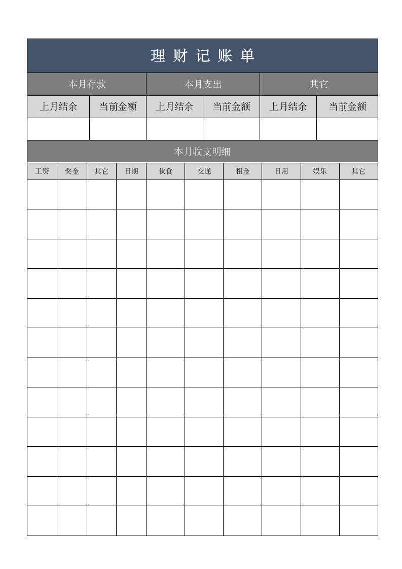 理财记账对账单.wps第1页