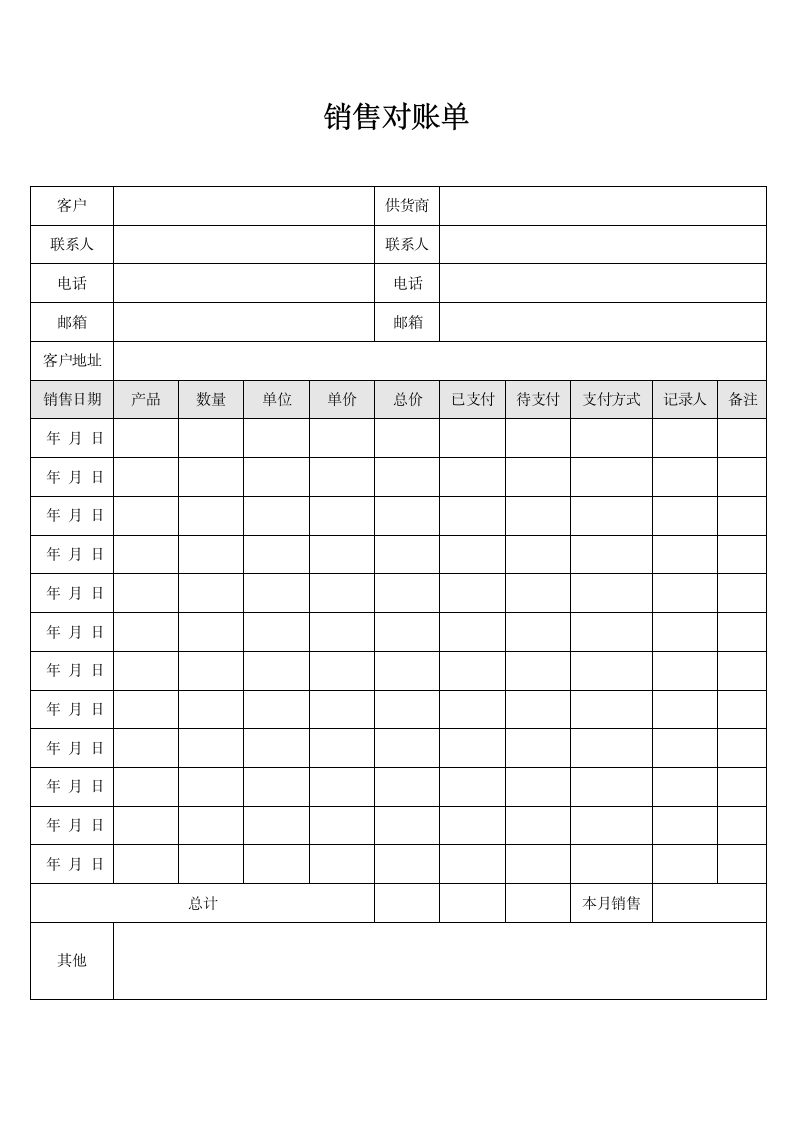 销售对账单.docx第1页