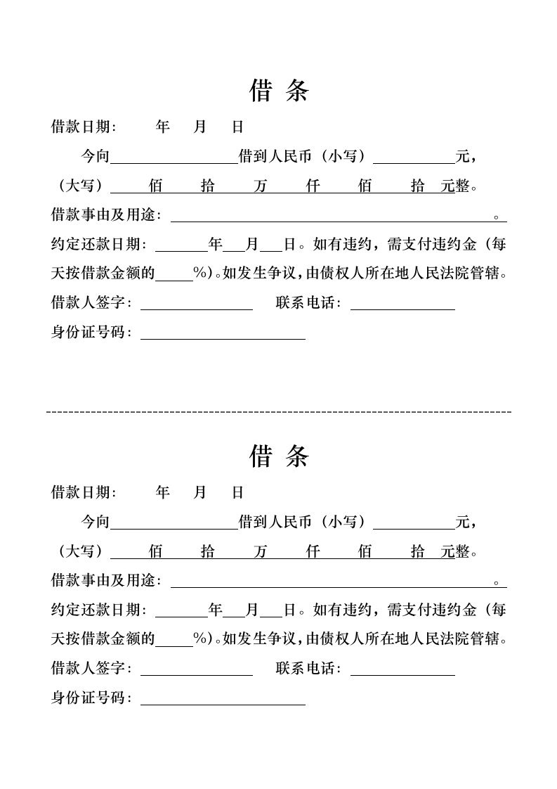 借条通用模板.docx第1页