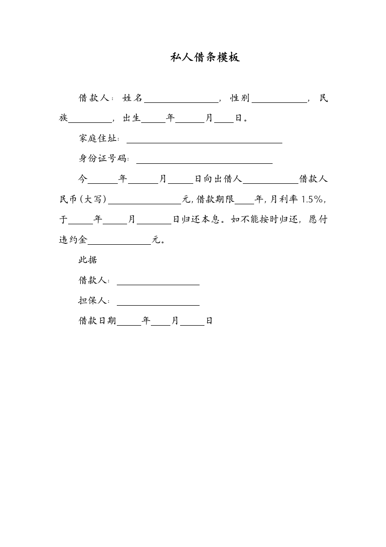 私人借条模板.doc第1页