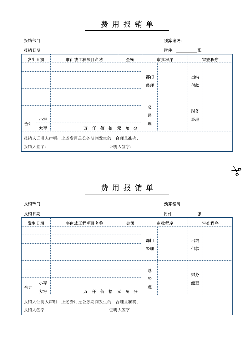 报销单费用报销单.docx第1页