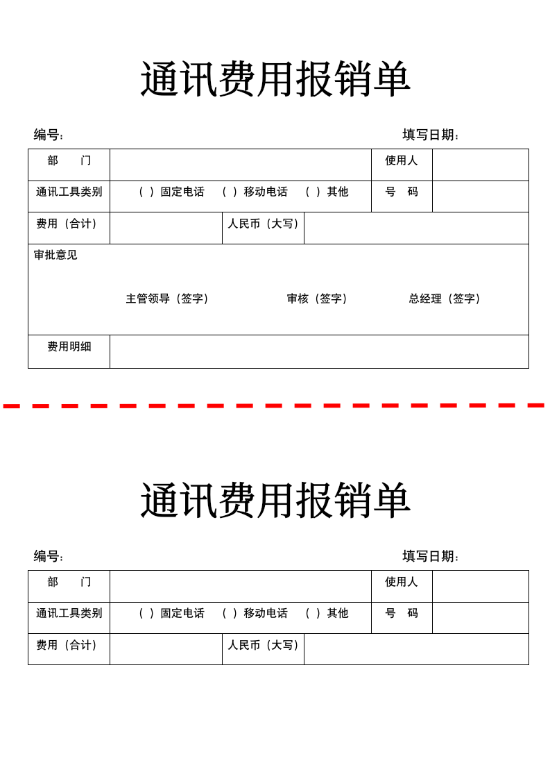 通讯费用报销单.docx第1页