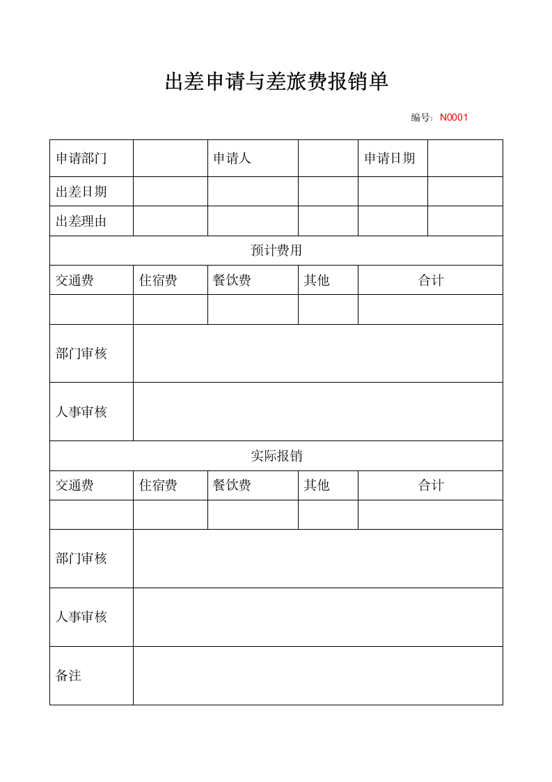 出差申请与差旅费报销单.docx第1页