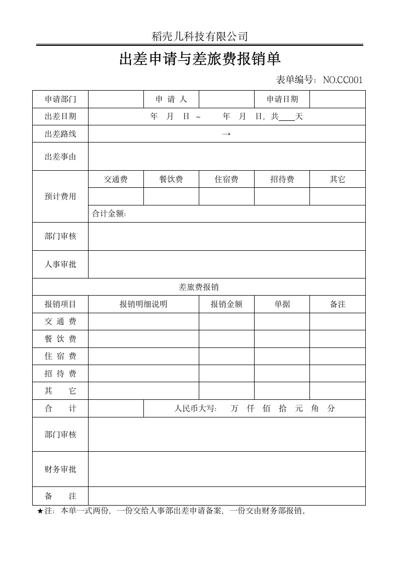 出差申请与差旅费报销单.docx第1页