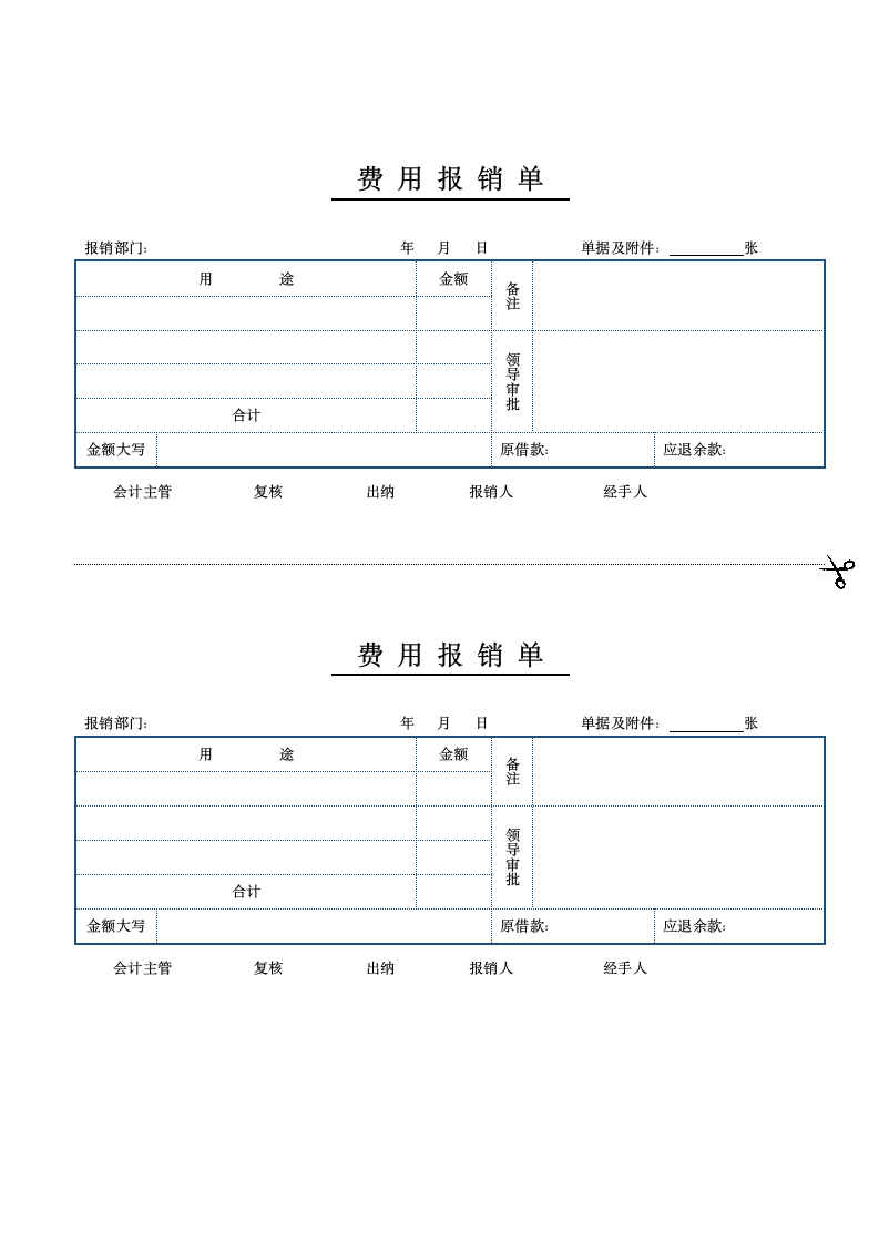 报销单费用报销单报销凭证.docx第1页