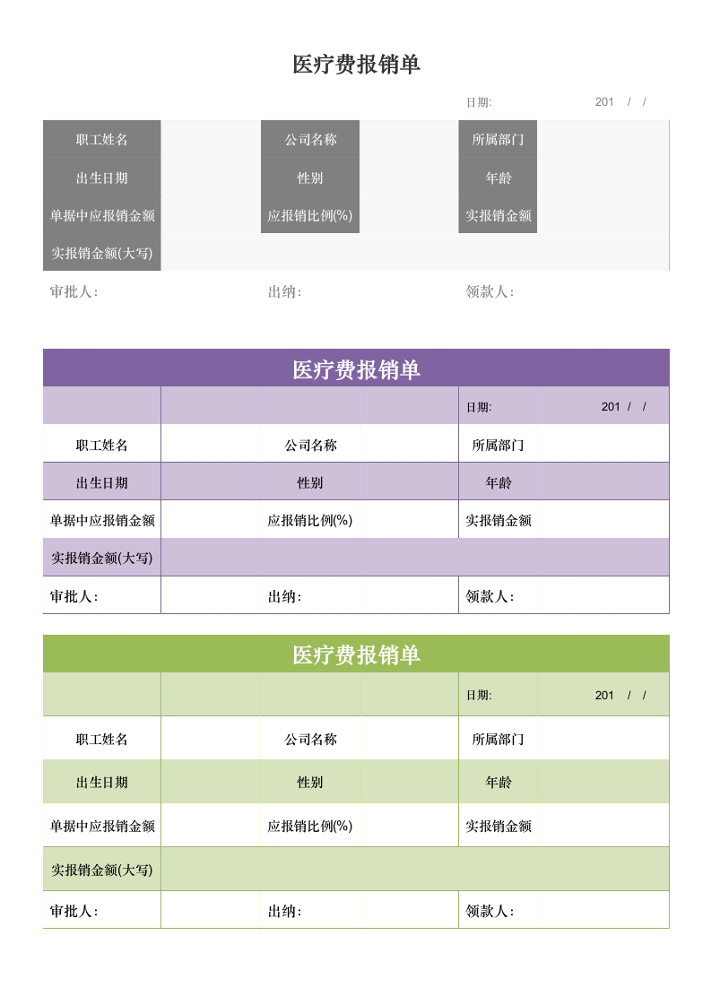 医疗费报销单.docx第1页