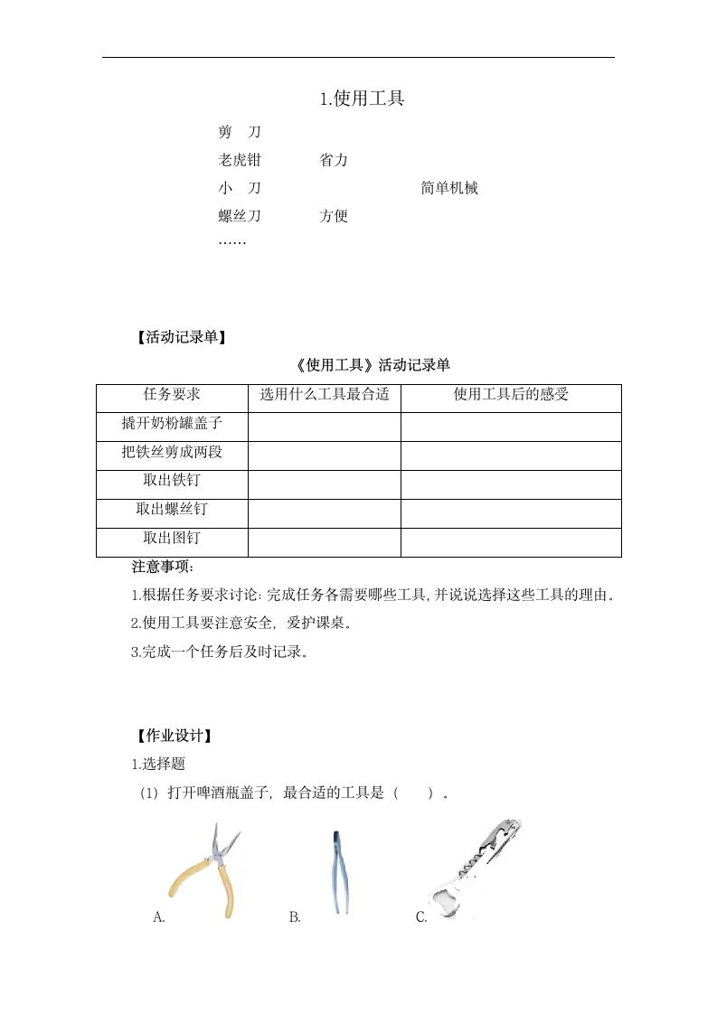 1.1《使用工具》教案+作业设计.doc第4页