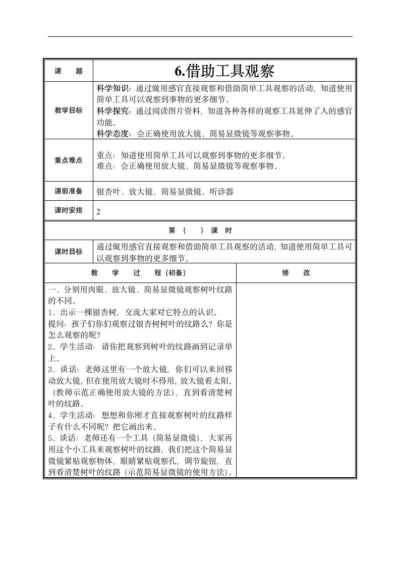 6.借助工具观察 教案.doc第1页