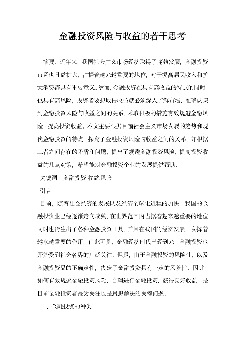 金融投资风险与收益的若干思考.docx