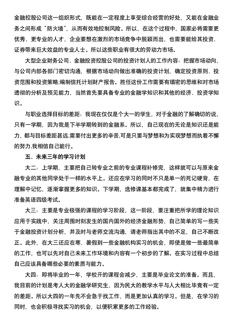 金融学专业职业规划.docx第4页