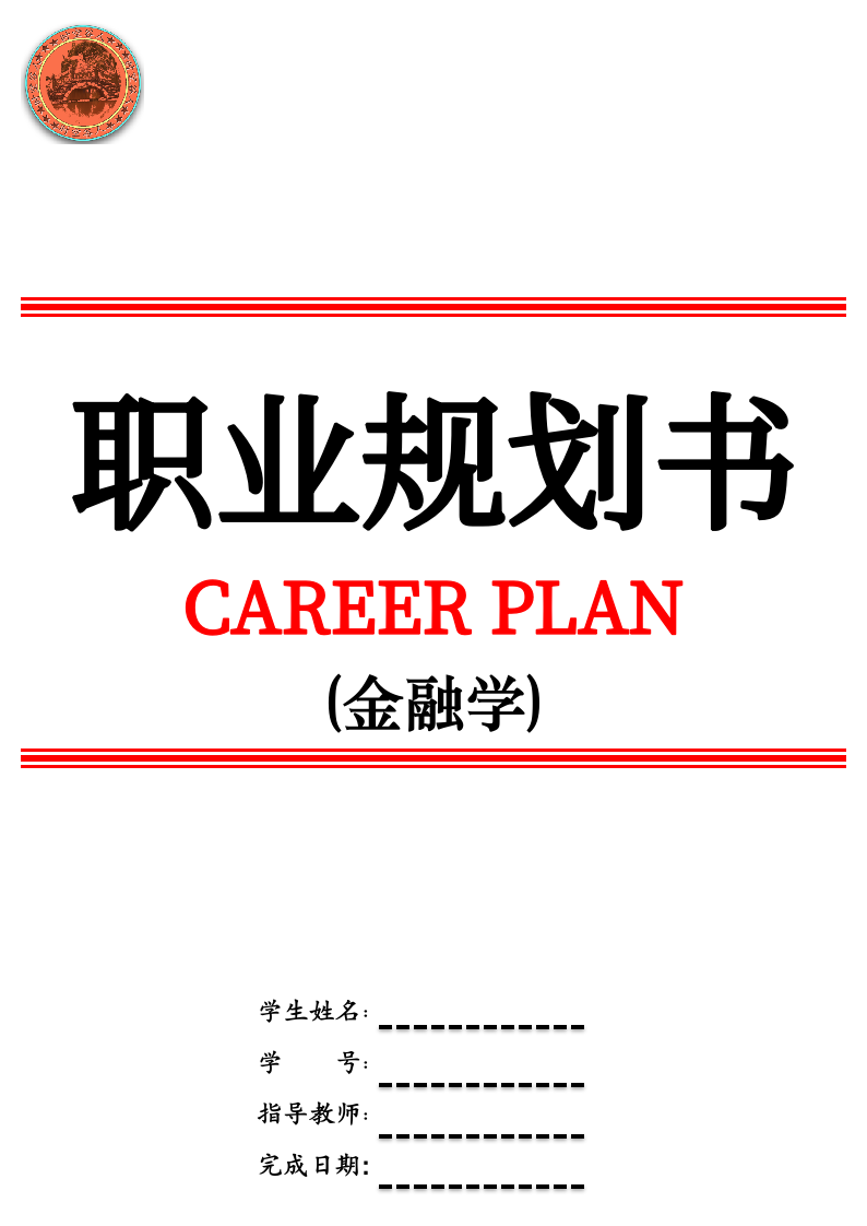 金融学职业规划.docx