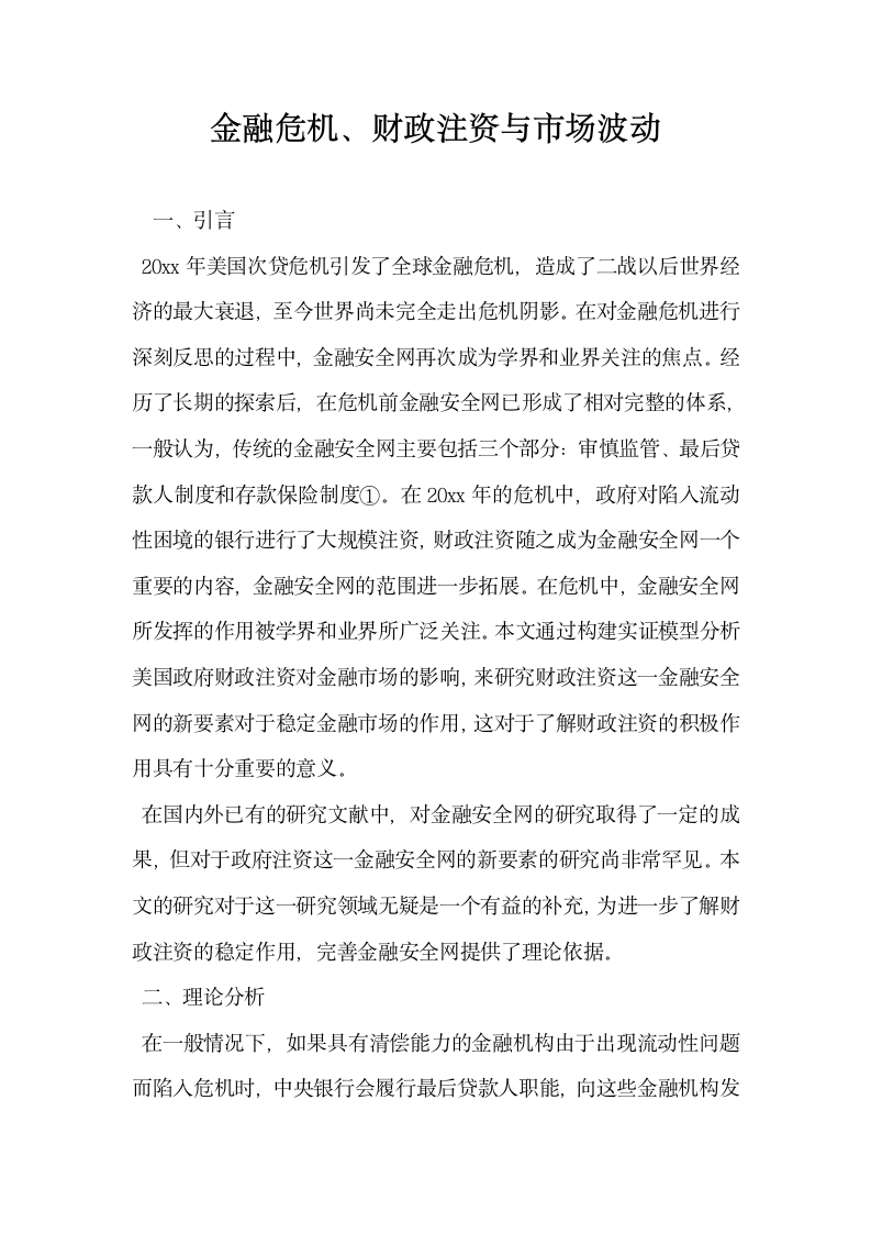 金融危机财政注资与市场波动.docx