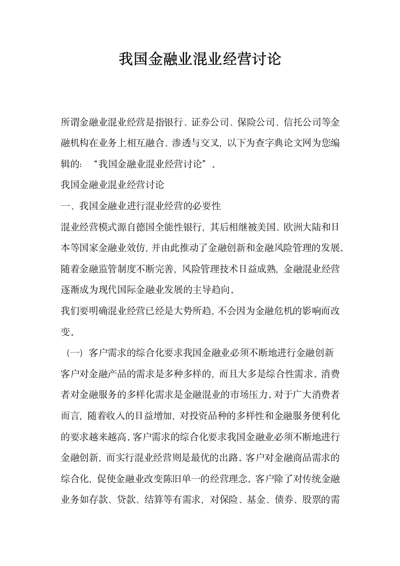 我国金融业混业经营讨论.docx