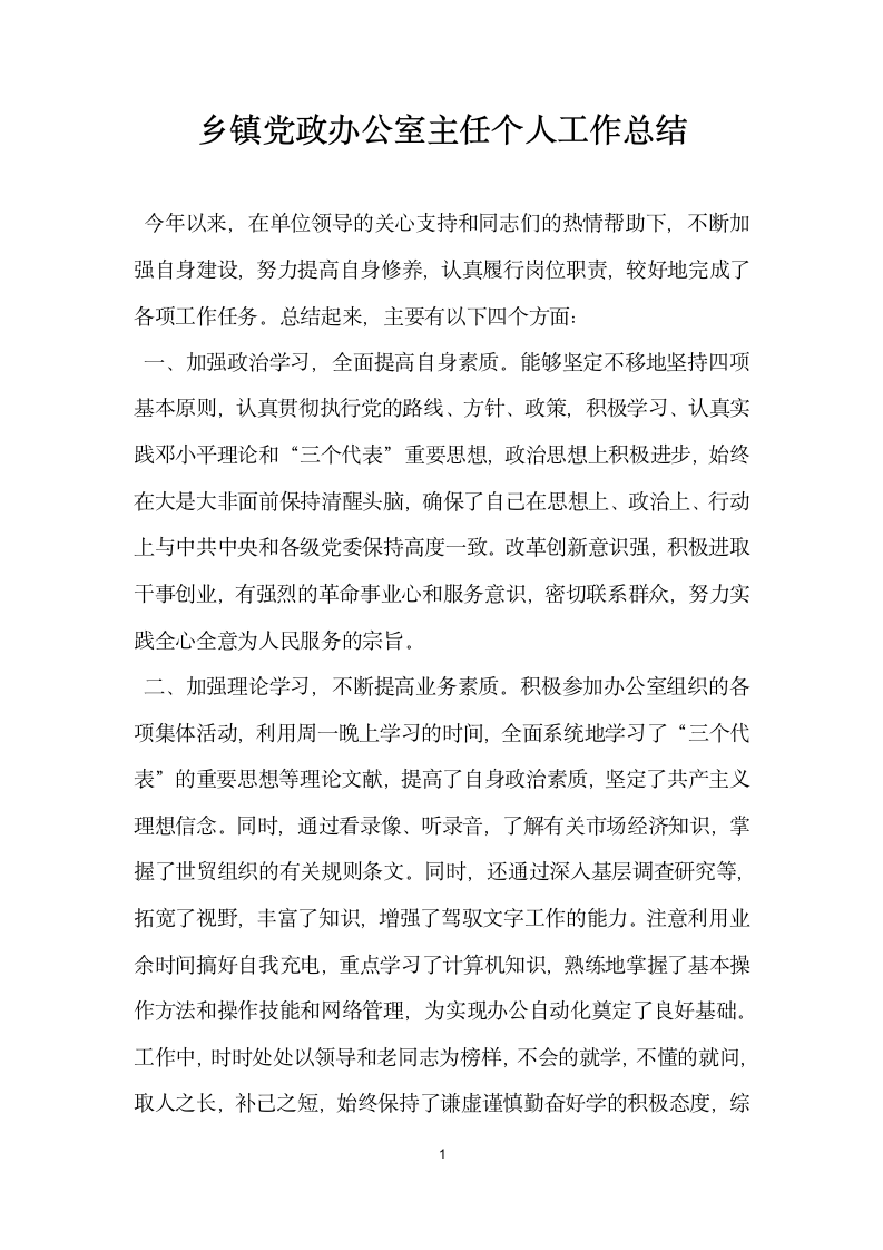 乡镇党政办公室主任个人工作总结.docx