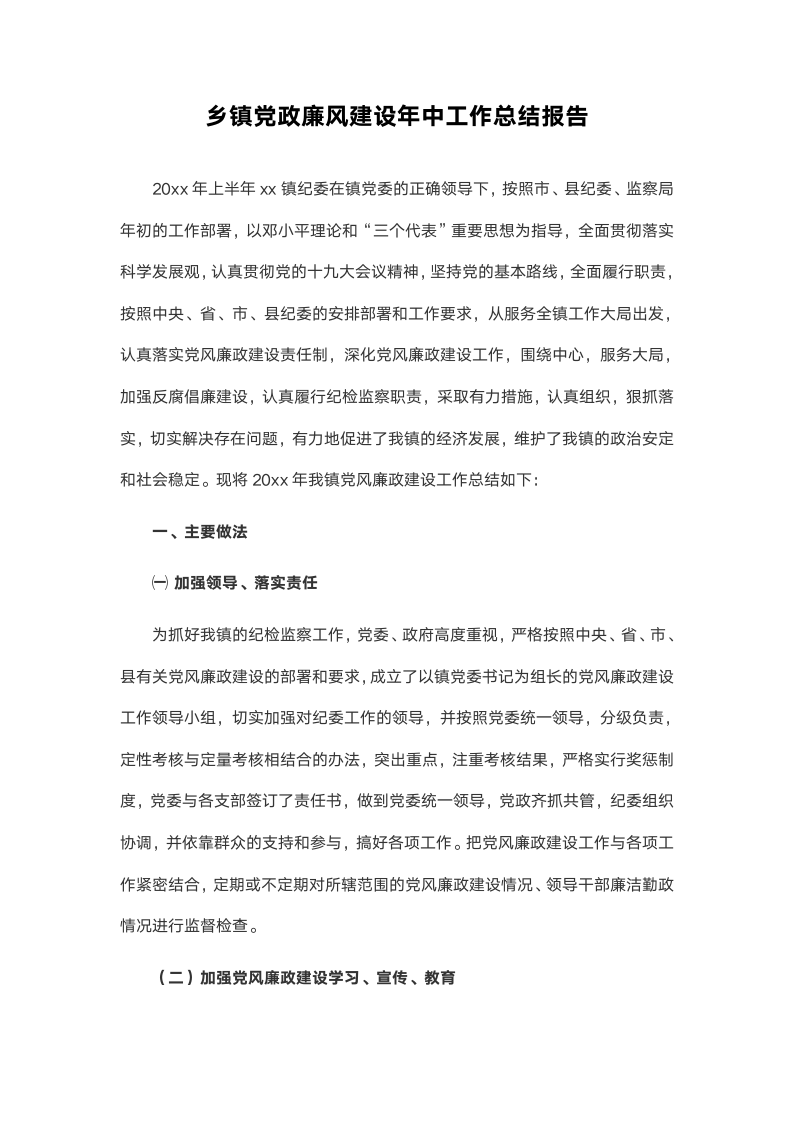 乡镇党政廉风建设年中工作总结报告.docx第2页