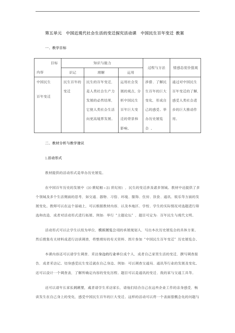 人教新课标高中历史必修二 第五单元　中国近现代社会生活的变迁探究活动课　中国民生百年变迁 教案.doc