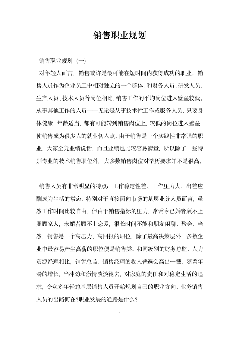 销售职业规划.docx