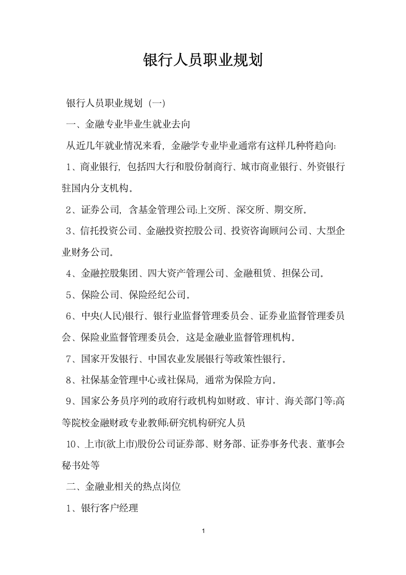 银行人员职业规划.docx