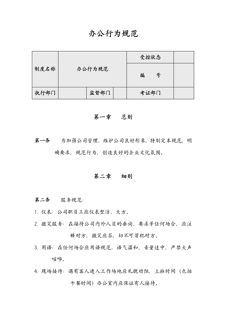 办公行为规范.docx第1页