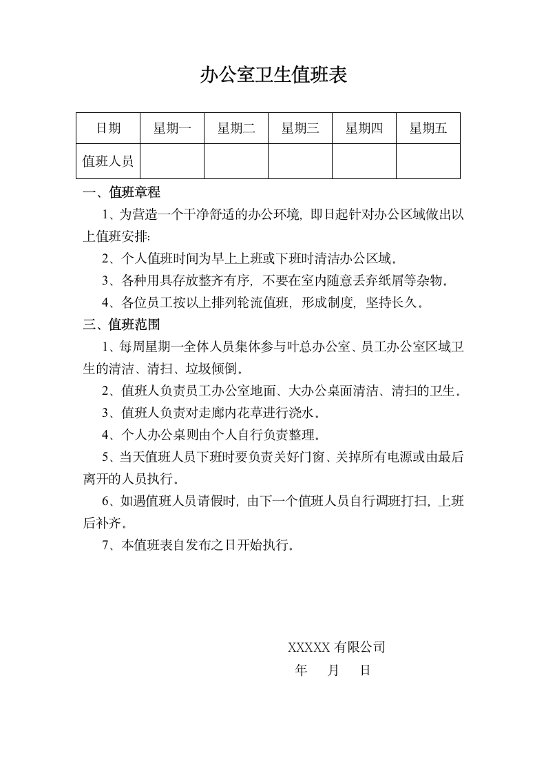 办公室卫生值日表(简洁）.doc