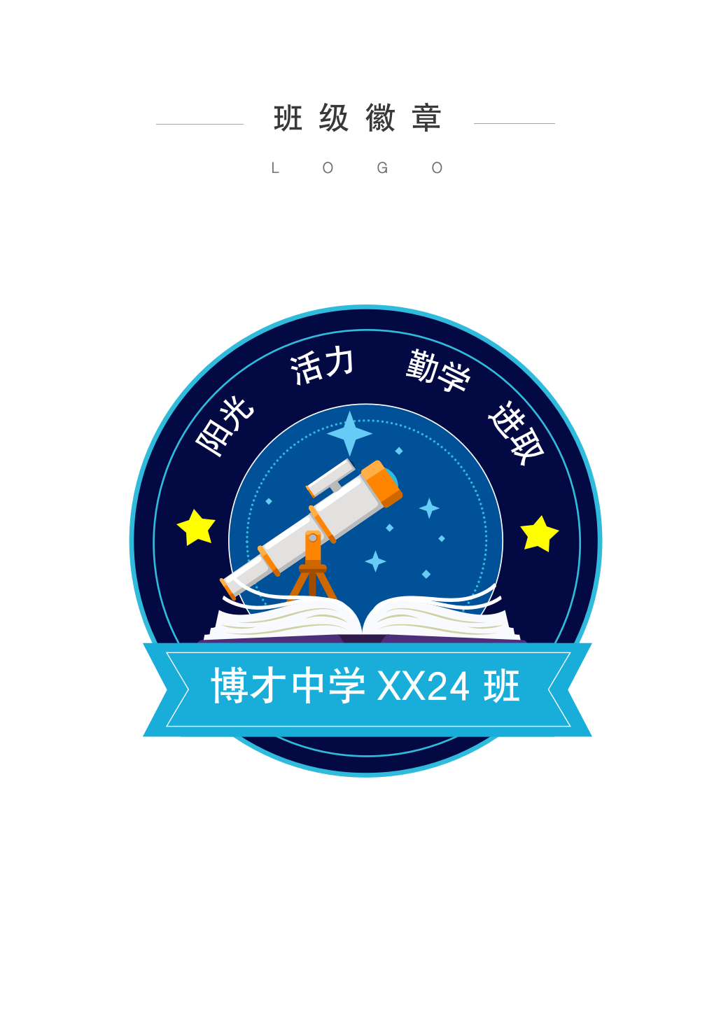 中小学生班徽胸牌徽章模板.docx