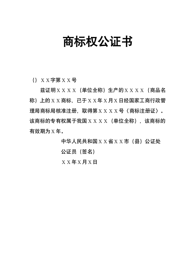 商标权公证书.doc