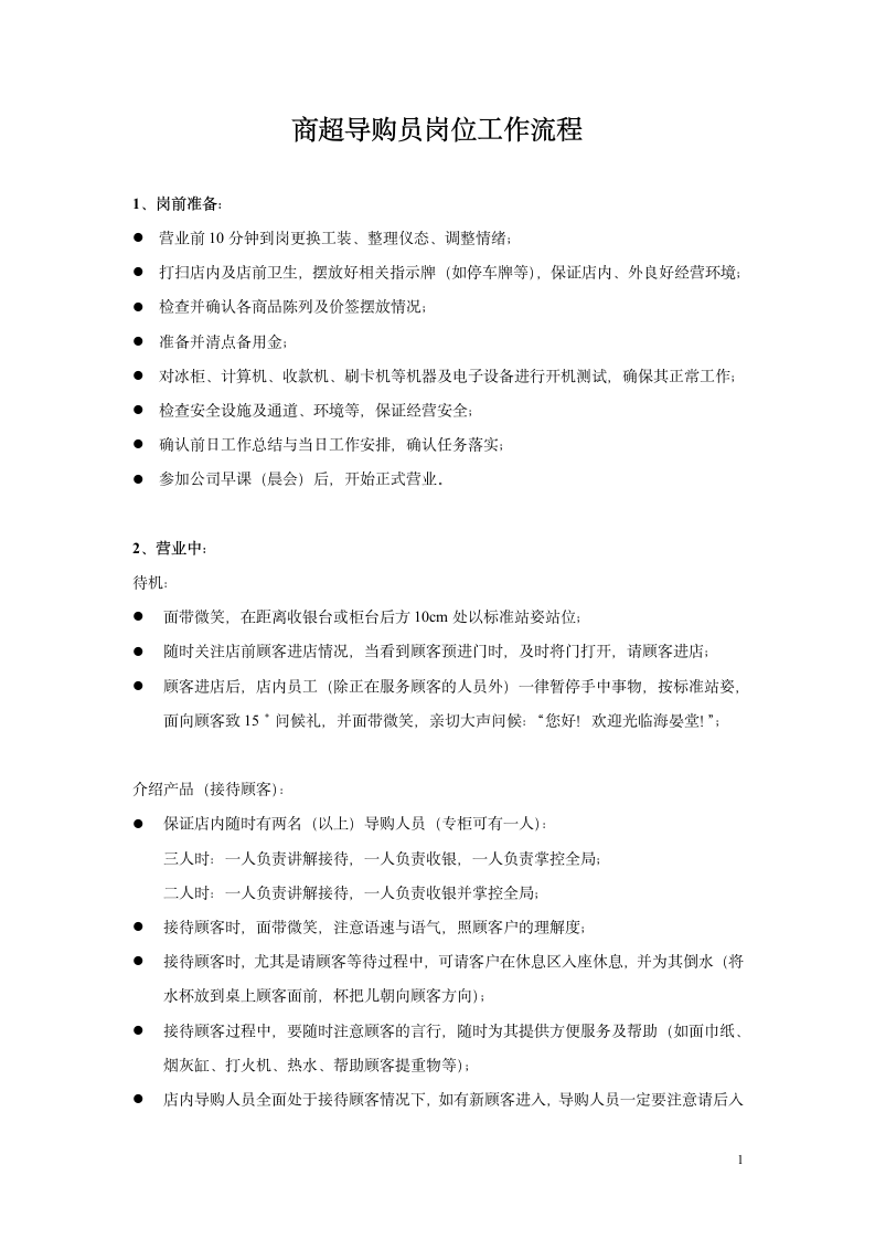 商超导购员岗位工作流程.docx