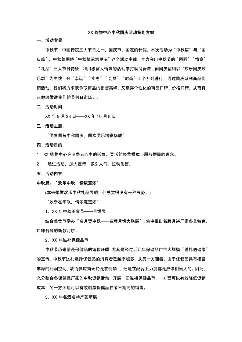 购物中心国庆活动策划方案.docx第2页