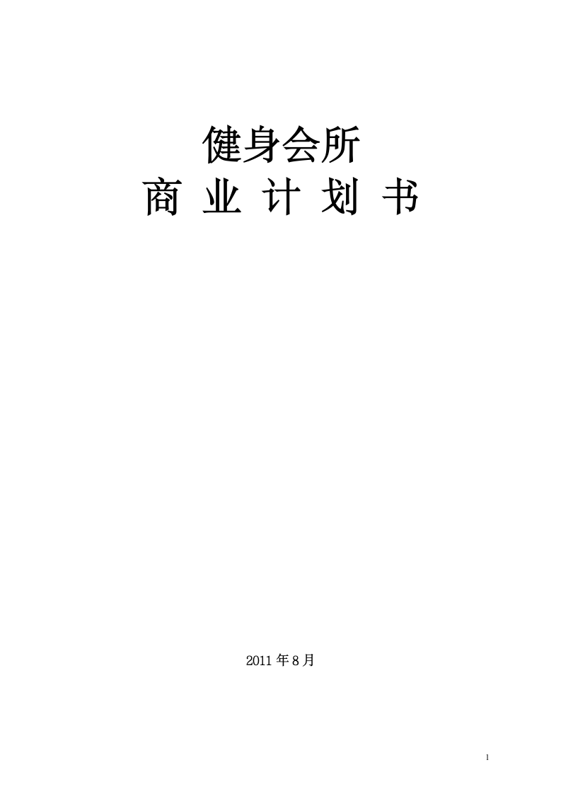 健身会所商业计划书.docx