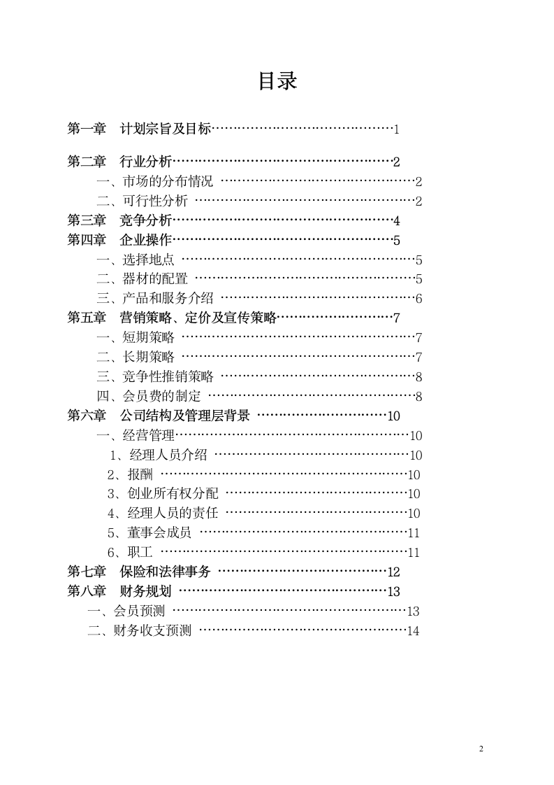 健身会所商业计划书.docx第2页