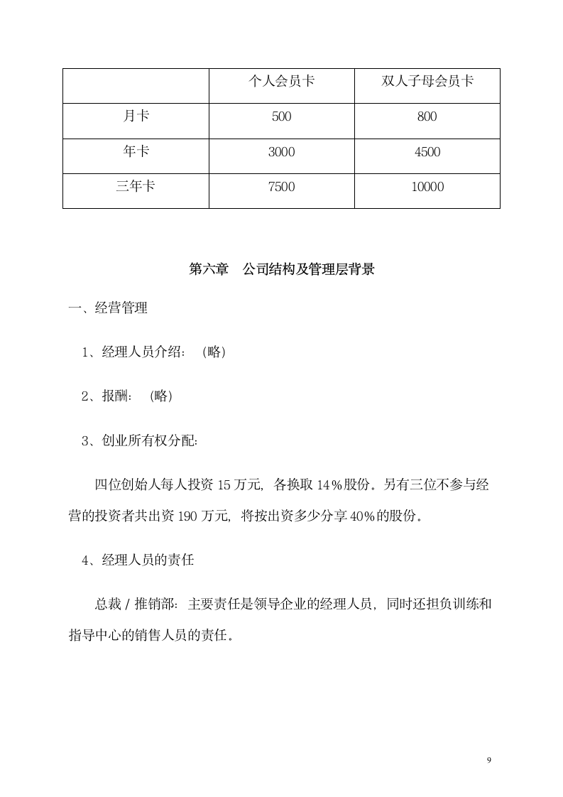 健身会所商业计划书.docx第9页