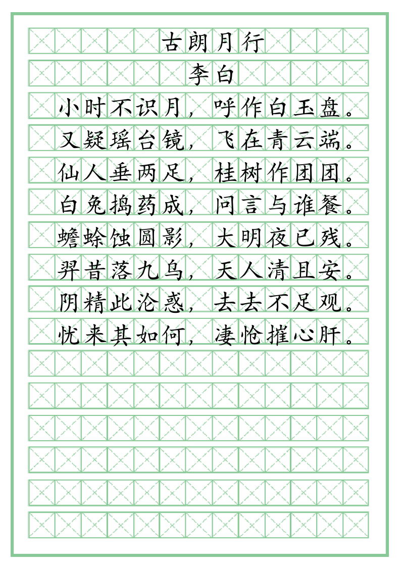 书法字帖（田字格楷体）.doc第1页