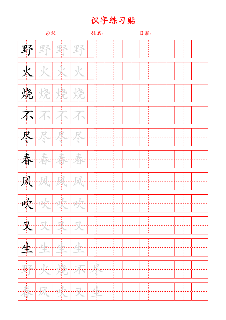 识字练习字帖.docx