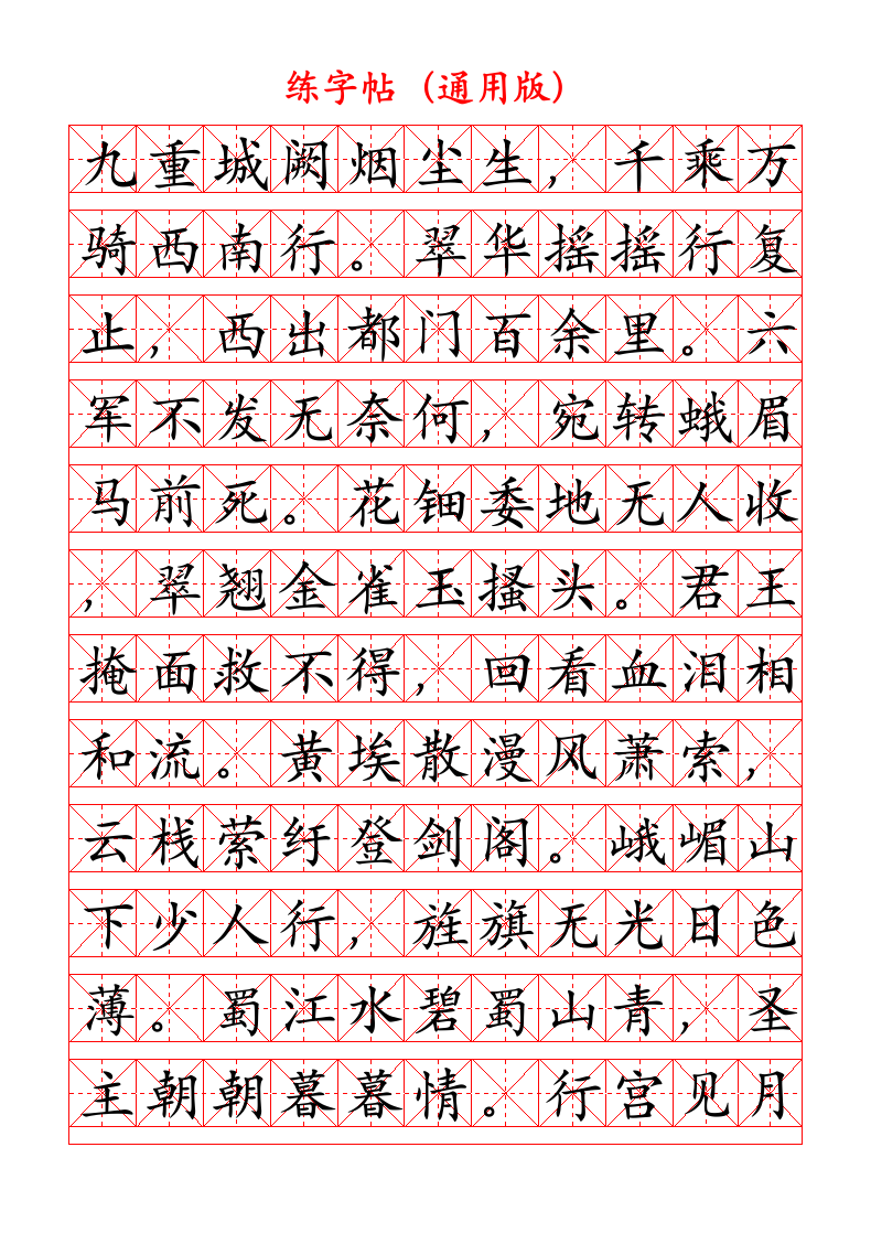 书法字帖（文字可修改）.doc