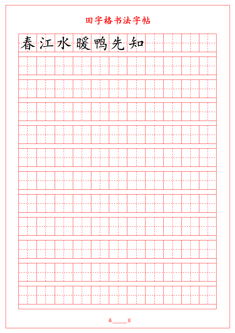 田字格字帖.doc