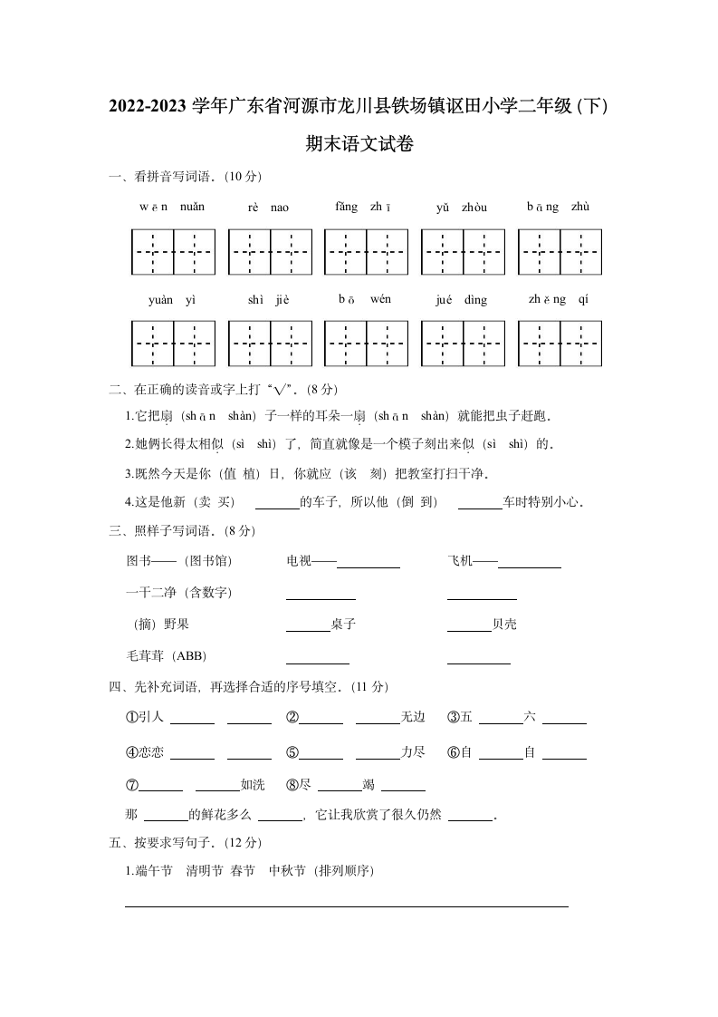 广东省河源市龙川县铁场镇讴田小学2022-2023学年二年级（下）期末语文试卷（含解析）.doc