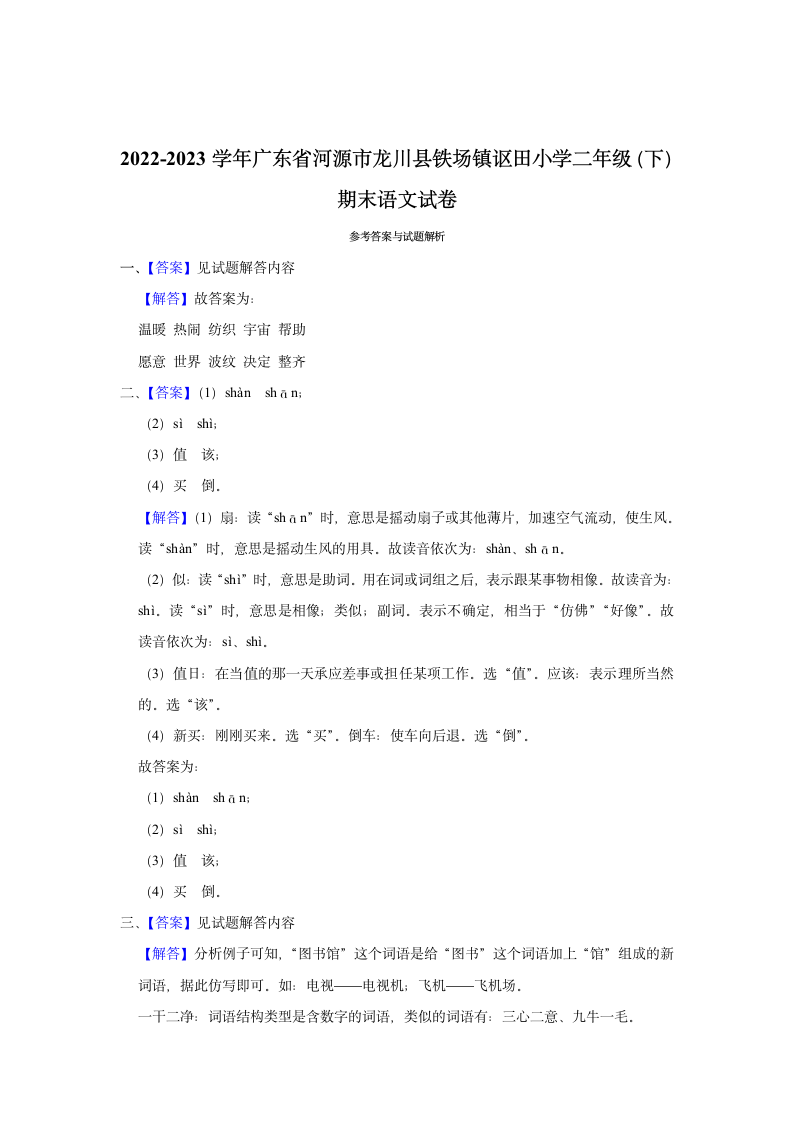 广东省河源市龙川县铁场镇讴田小学2022-2023学年二年级（下）期末语文试卷（含解析）.doc第4页