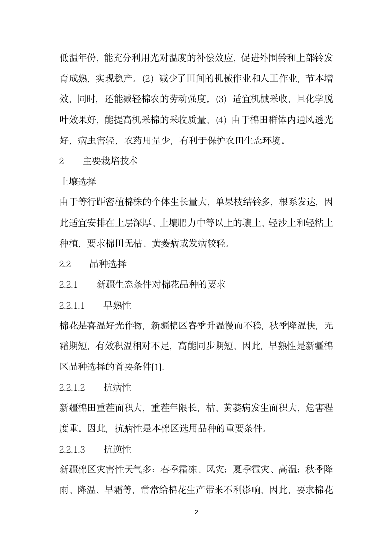 论疆棉花高产栽培理论的战略转移一机采棉田等行距密植的优越性和主要栽培技.docx第2页