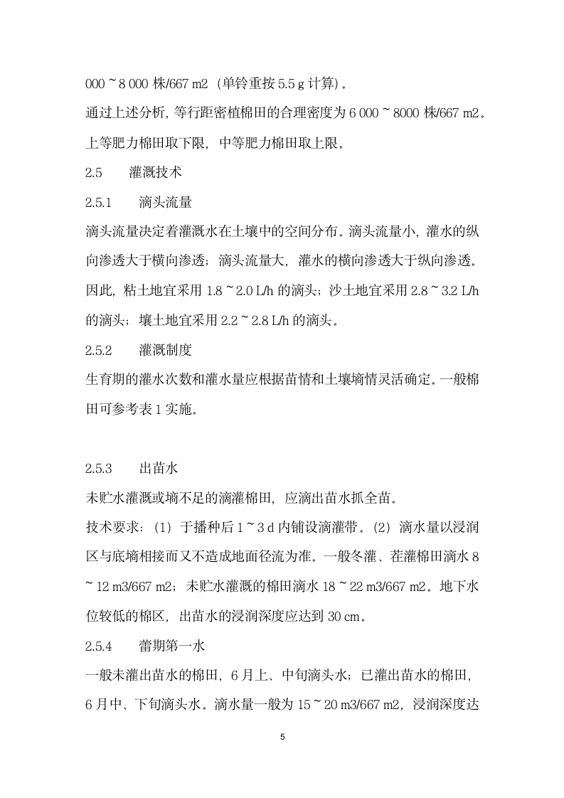 论疆棉花高产栽培理论的战略转移一机采棉田等行距密植的优越性和主要栽培技.docx第5页