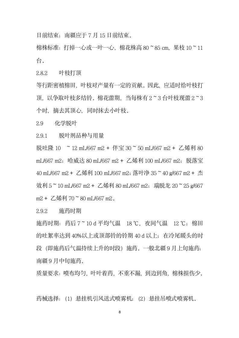 论疆棉花高产栽培理论的战略转移一机采棉田等行距密植的优越性和主要栽培技.docx第8页