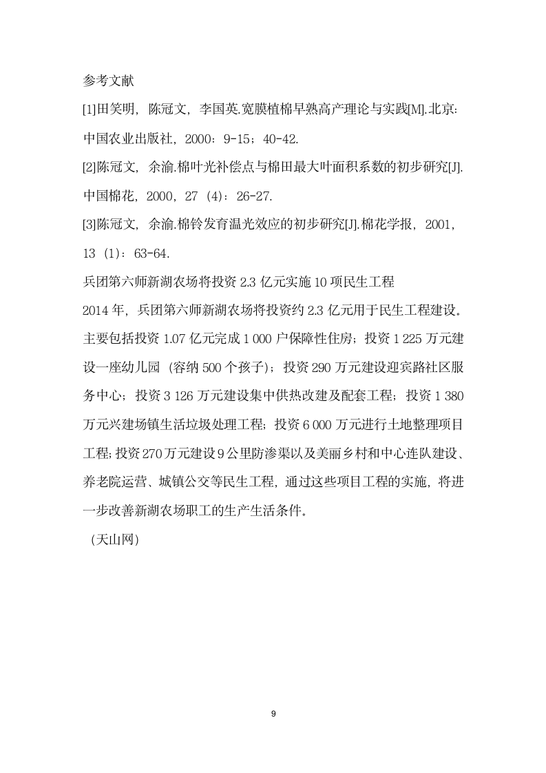 论疆棉花高产栽培理论的战略转移一机采棉田等行距密植的优越性和主要栽培技.docx第9页