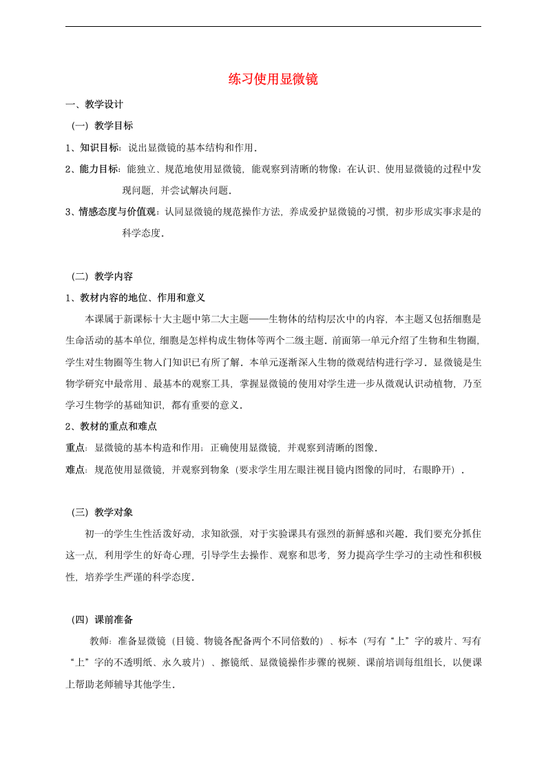 2.1.1练习使用显微镜教案.doc