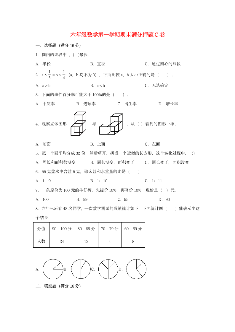 北师大版六年级上数学第一学期期末满分押题C卷（含答案）.doc第1页