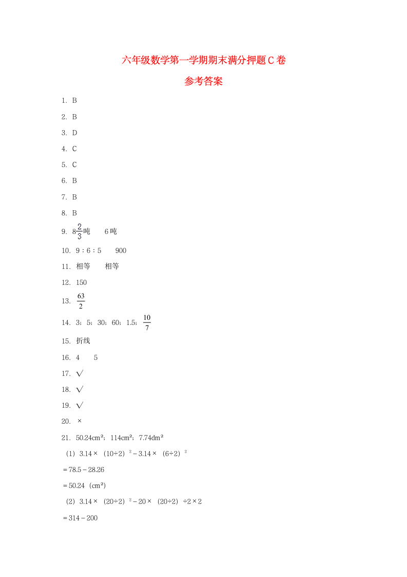 北师大版六年级上数学第一学期期末满分押题C卷（含答案）.doc第6页